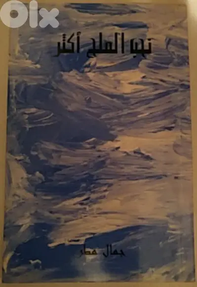 نحب الملح أكثر