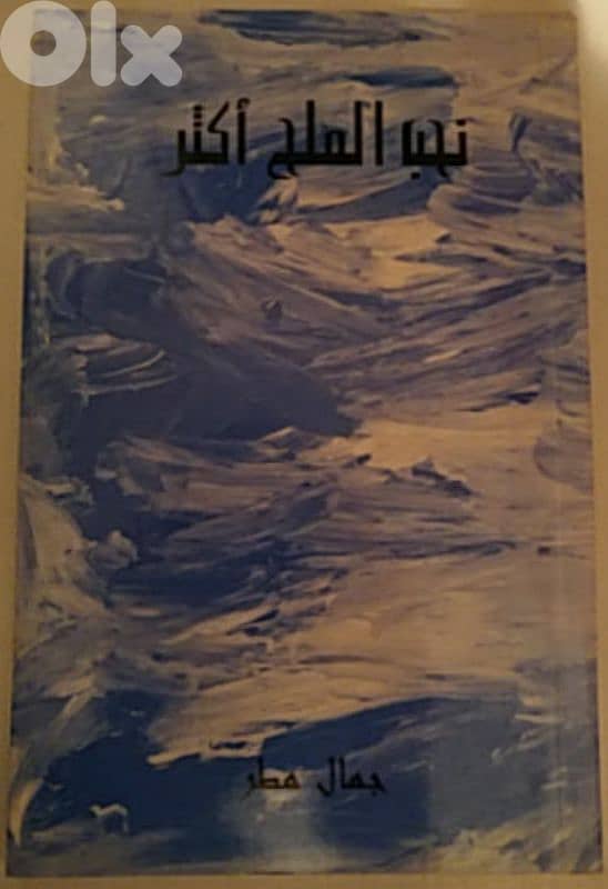 نحب الملح أكثر 0
