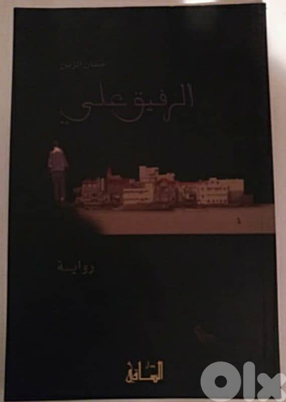الرفيق علي 0