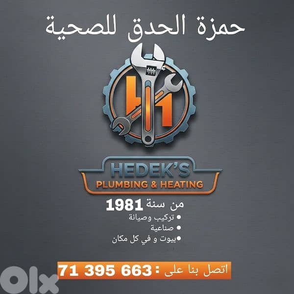 الحدق للصحية  Hedek's plumbing 1