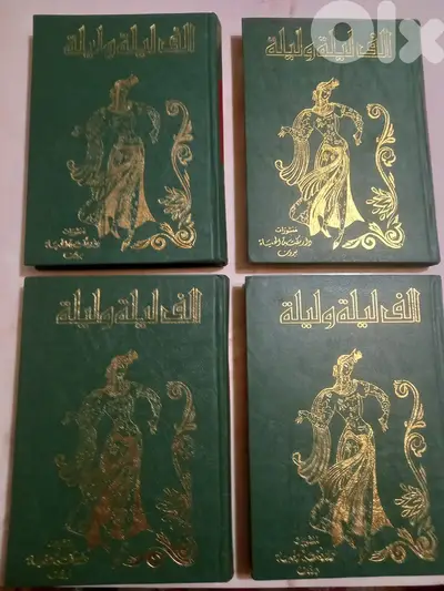 ألف ليلة وليلة 4 مجلدات منشورات دار مكتبة الحياة بيروت 1988