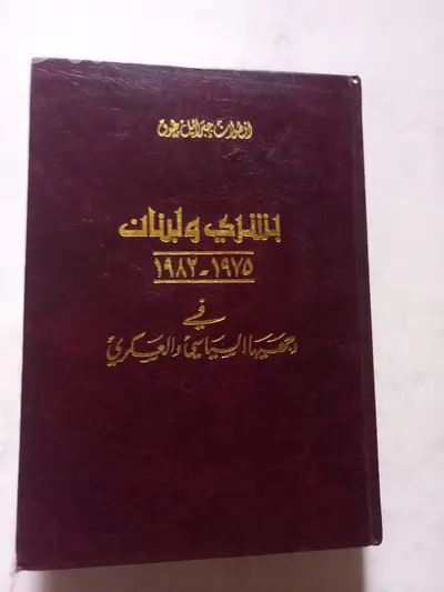 بشري ولبنان 1975 - 1982  الوجه السياسي والعسكري لانطوان جيرايل طوق