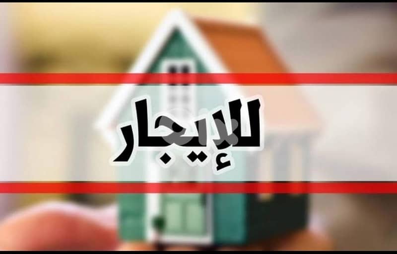 شقة للايجار الاوزاعي 0