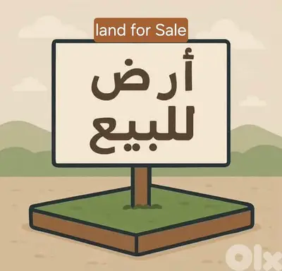 Land for Sale in Mansourieh أرض للبيع في المنصورية