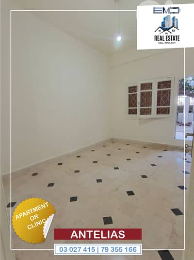 Apartment or clinic for rent in Antelias شقة أو عيادة للإيجار في أنطلي
