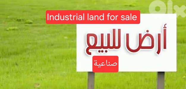 Industrial land for sale Nahr el mot أرض للبيع صناعية نهر الموت