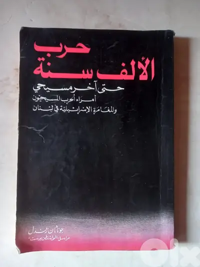 حرب الالف سنة حتى اخر مسيحي لجوناثان رندل