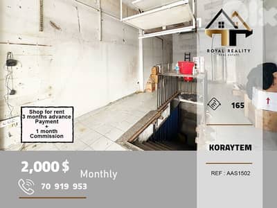 shop for rent in koraytem Beirut محل للايجار في قريطم بيروت