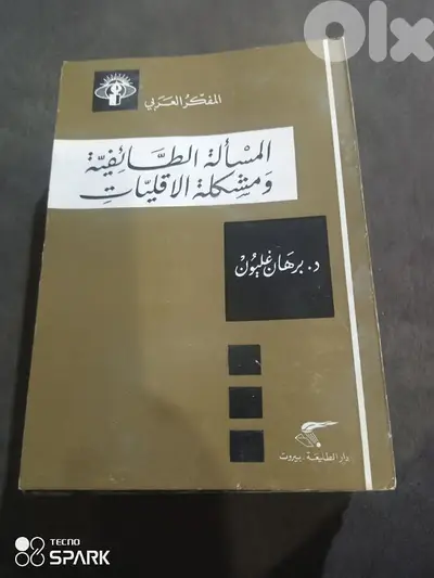 المسالة الطاءفية ومشكلة الاقليات