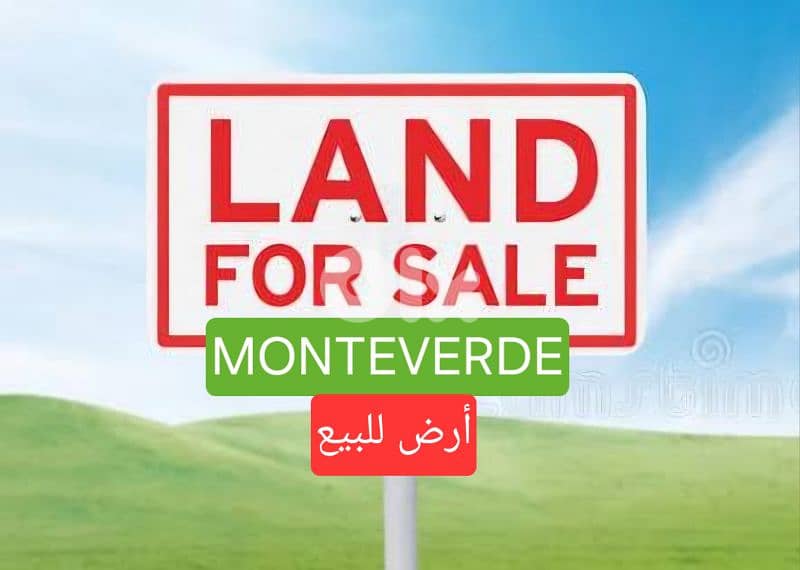 Land for sale  in Monteverde ارض للبيع منتفردي 0