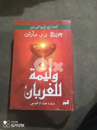 وليمة للغربان
