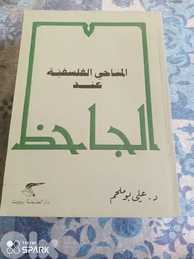 المناحي الفلسفية عند الجاحظ