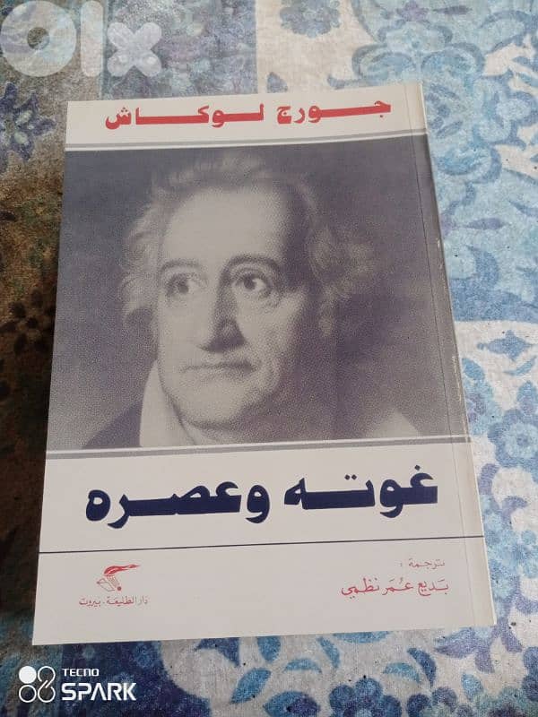 غوته وعصره 0