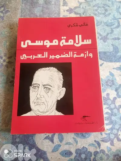 سلامة موسي وازمة الضمير العربي