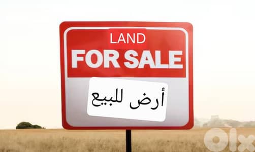 Land for sale Zalka أرض للبيع الزلقا Land for sale Zalka أرض للبيع الزلقا