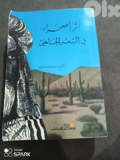 اثر الصحراء في الشعر الجاهلي