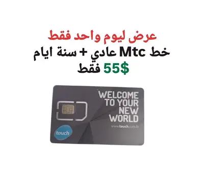 عرض خاص خط جديد مع سنة بس بي 55$ جاهز عرض خاص خط جديد مع سنة بس بي 55$ جاهز