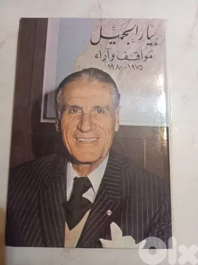 بيار الجميل مواقف وآراء 1975 - 1980