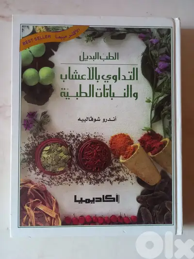 الطب البديل التداوي بالاعشاب و النباتات الطبية بقلم (المؤلف) اندرو شوف