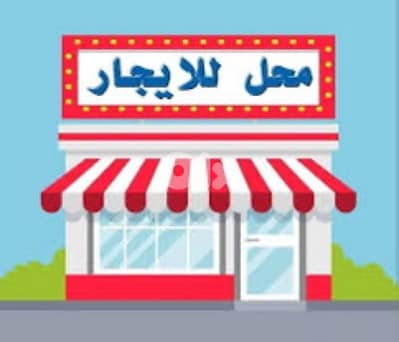 محل للإيجار في برج حمود