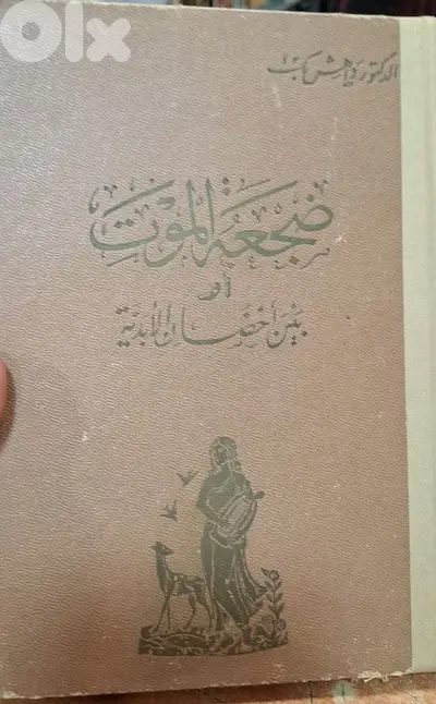 داهش ضجعة الموت 1937