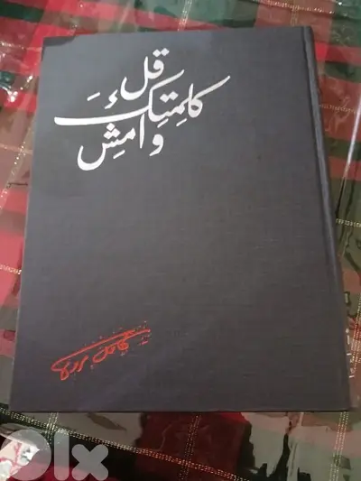 موسوعة قل كلمتك وامش لكامل مروة Encyclopedy