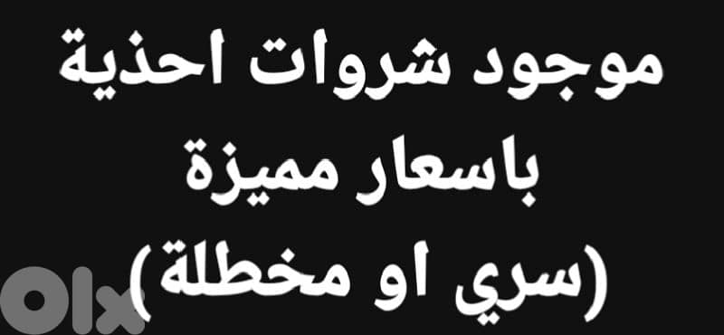 شروات احذية 0