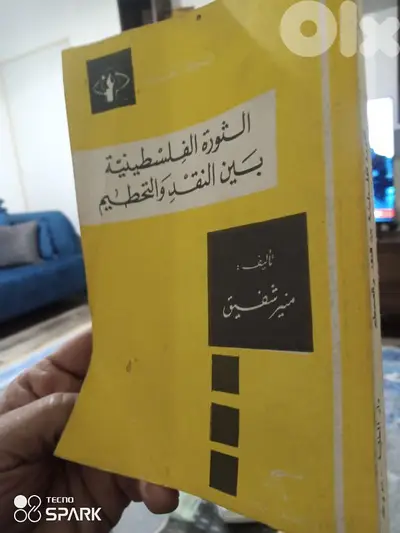 الثورة الفلسطينية بين النقد والتحطيم
