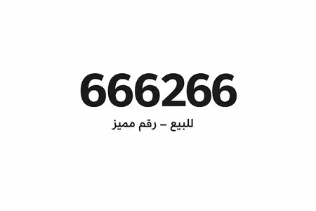 رقم مميز للبيع
