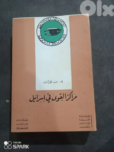 مراكز القوي في اسراءيل