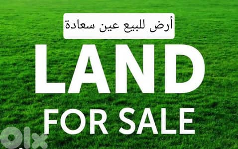 Land for sale Ain saadeh  أرض للبيع عين سعادة أو مشاركة
