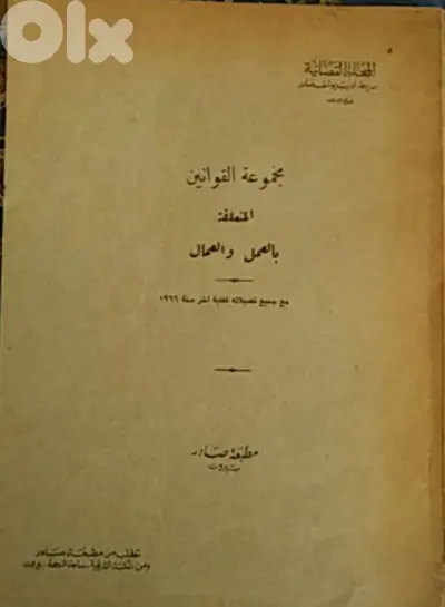 مجموعة القوانين  المتعلقة  بالعمل والعمال (لسنة ١٩٦٦)
