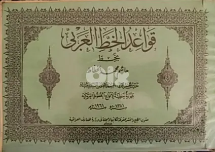 قواعد الخط العربي