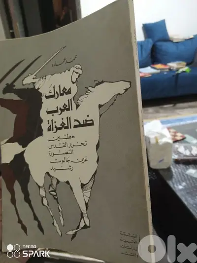 معارك العرب ضد الغزاة