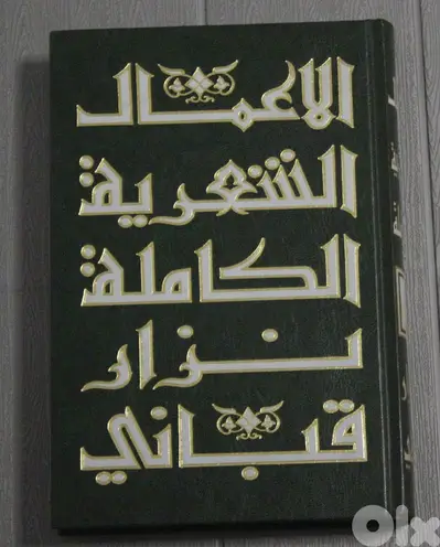 The Complete Poetic Works of Nizar Qabbani