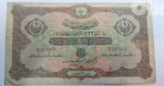 ليرة ورقية السلطنة العثمانية السلطان محمد الخامس سنة ١٣٣٢ هجري/ ١٩١٤ م