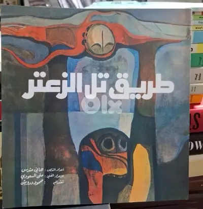طريق  تل الزعتر