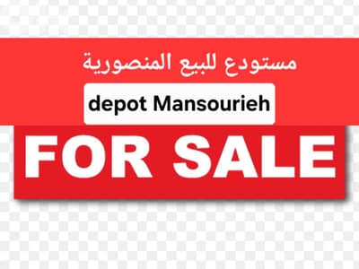 depot for sale Mansourieh مستودع للبيع المنصورية
