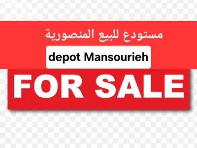 depot for sale Mansourieh مستودع للبيع المنصورية