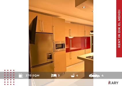 270 sqm Apartment for Rent in Dik El Mehdi - للإيجار في ديك المحدي