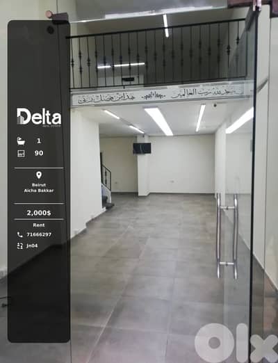 Shop for Rent in Aicha Bakkar, Beirut – 90 sqm محل للايجار