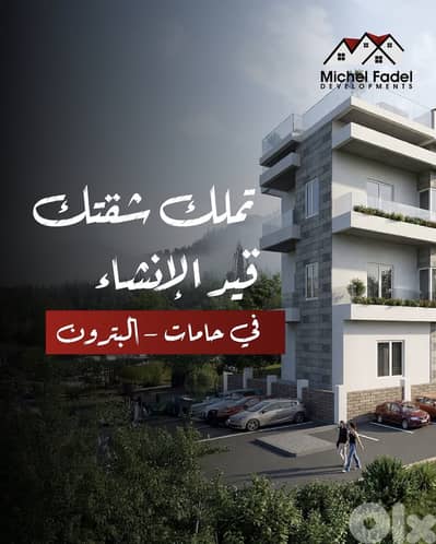 MF1005 - Under-Construction Apartments for Sale-Hamat شقق قيد الإنشاء