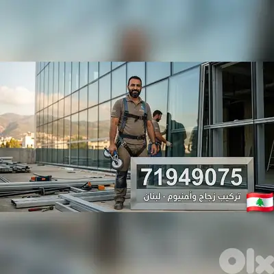 تركيب زجاج المنيوم دهان لبنان