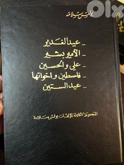 موسوعة الاد يب الكبير بولس سلامة