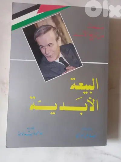 صفحات من تاريخ الاسد-البيعة الابدية كتاب
