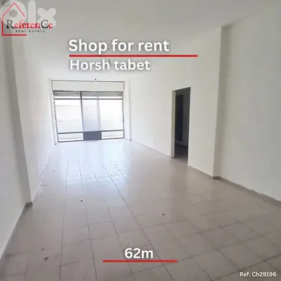 Shop for rent in Horsh tabet محل تجاري في حرش تابت للايجار