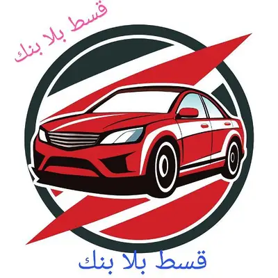 نقسط سيارات بلا بنك m