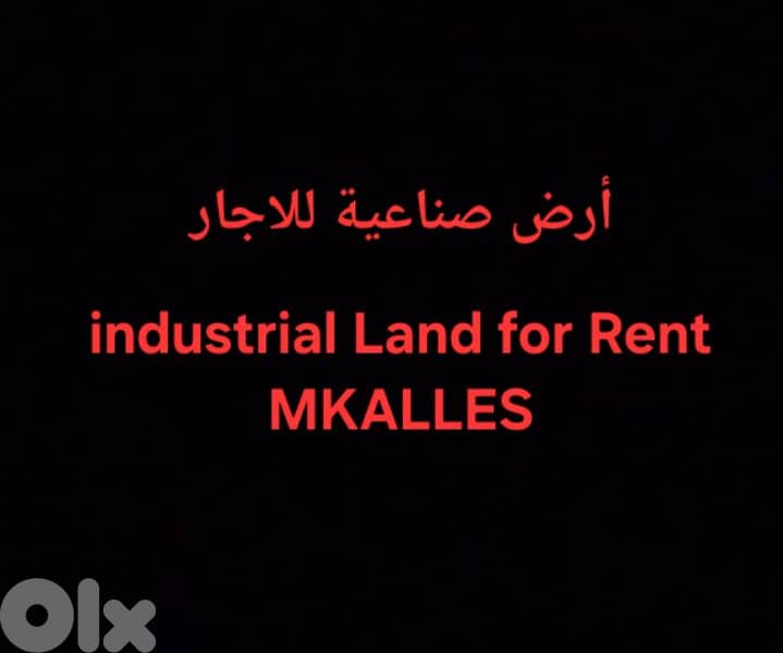 أرض صناعية للاجار المكلس Industrial land for rent Mkalles 0