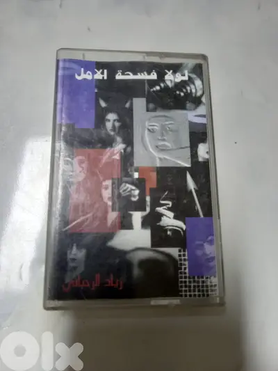 زياد الرحباني – لولا فسحة الامل كاسيت زياد الرحباني – لولا فسحة الامل كاسيت