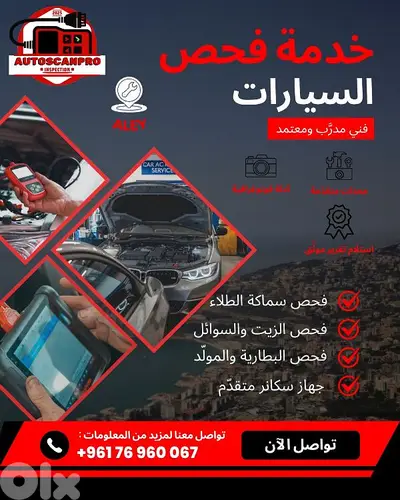 فحص سيارات احترافي: سكانر (Launch) + كشف بويا + تقرير شامل - عاليه